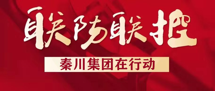 秦川集團漢中企業扎實推進疫情防控工作