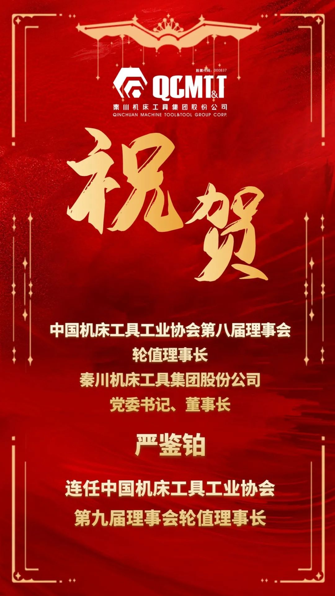 嚴(yán)鑒鉑董事長連任中國機(jī)床工具工業(yè)協(xié)會第九屆理事會輪值理事長