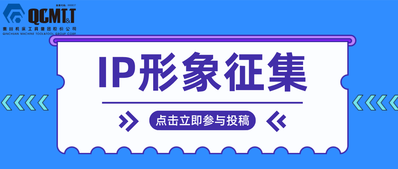 【有獎征集】秦川集團IP形象征集活動開啟啦！