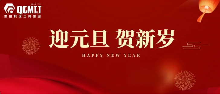 【集團資訊】秦川機床工具集團2025年新年獻(xiàn)詞
