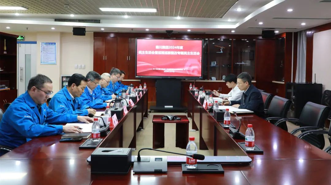 【黨建動(dòng)態(tài)】秦川集團(tuán)召開(kāi)2024年度黨員領(lǐng)導(dǎo)干部民主生活會(huì)暨巡視整改專題民主生活會(huì)