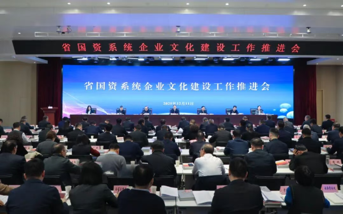 【國(guó)資要聞】省國(guó)資系統(tǒng)企業(yè)文化建設(shè)工作推進(jìn)會(huì)在西安召開(kāi)
