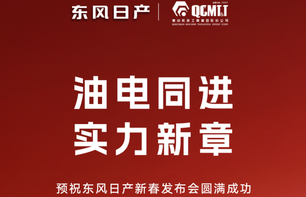 為東風(fēng)日產(chǎn)打CALL丨預(yù)祝東風(fēng)日產(chǎn)春季發(fā)布會圓滿成功!