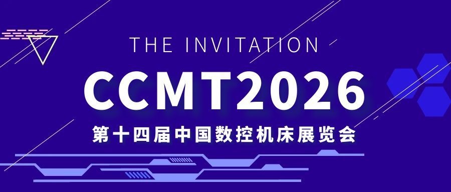 【集團資訊】CCMT2026丨秦川集團誠邀您共赴盛會！