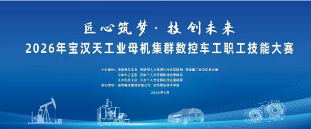 【寶雞機床】2026年寶漢天工業母機集群數控車工職工技能大賽即將開賽