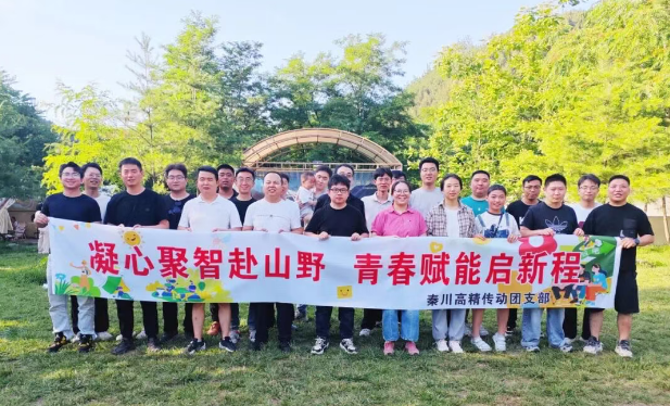 【群團工作】陜西秦川高精傳動科技有限公司團支部開展戶外露營團建活動